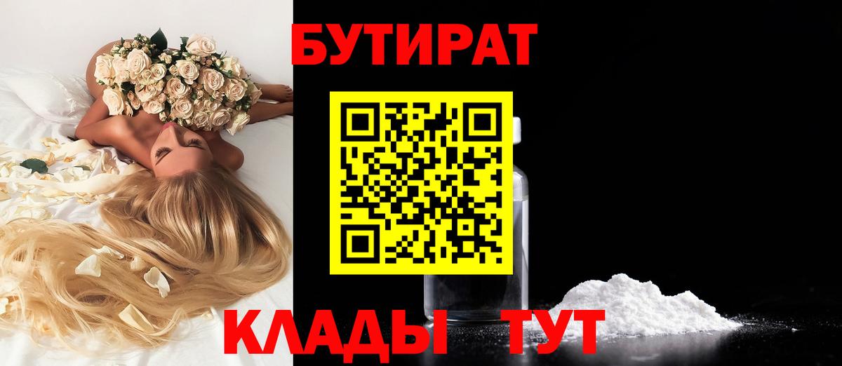 БУТИРАТ Butirat Шебекино