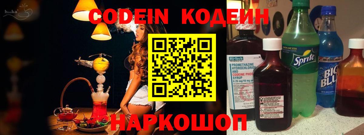 Кодеин Purple Drank  Вход с VPN  Шебекино  Codein Purple Drank 